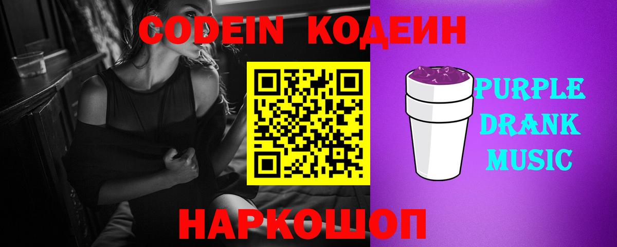 где найти   Codein напиток Lean (лин)  Вход с VPN  Шахты 